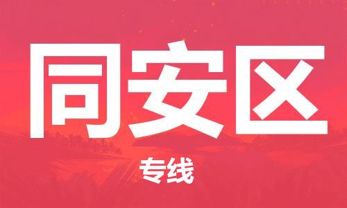 中山到同安区物流专线公司,中山到同安区危险品承运危险品车源充足