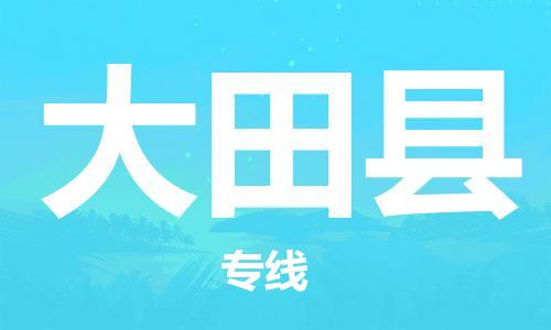 中山到大田县物流专线公司,中山到大田县危险品承运危险品车源充足