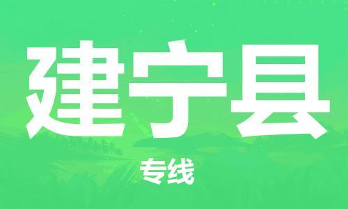 中山到建宁县物流专线公司,中山到建宁县危险品承运危险品车源充足