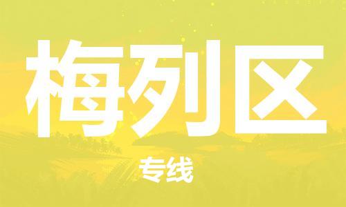 中山到梅列区物流专线公司,中山到梅列区危险品承运危险品车源充足