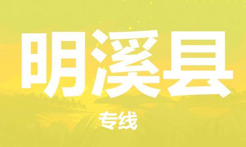 中山到明溪县物流专线公司,中山到明溪县危险品承运危险品车源充足