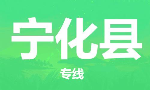 中山到宁化县物流专线公司,中山到宁化县危险品承运危险品车源充足