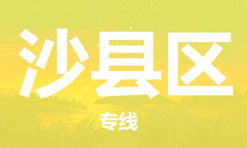 中山到沙县区物流专线公司,中山到沙县区危险品承运危险品车源充足