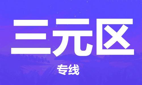 中山到三元区物流专线公司,中山到三元区危险品承运危险品车源充足