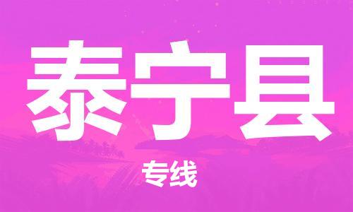 中山到泰宁县物流专线公司,中山到泰宁县危险品承运危险品车源充足