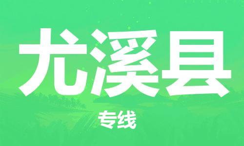 中山到尤溪县物流专线公司,中山到尤溪县危险品承运危险品车源充足