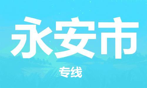 中山到永安市物流专线公司,中山到永安市危险品承运危险品车源充足