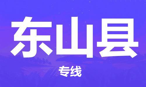 中山到东山县物流专线公司,中山到东山县危险品承运危险品车源充足