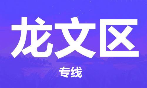中山到龙文区物流专线公司,中山到龙文区危险品承运危险品车源充足