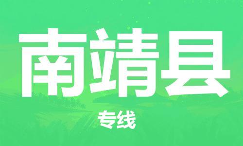 中山到南靖县物流专线公司,中山到南靖县危险品承运危险品车源充足