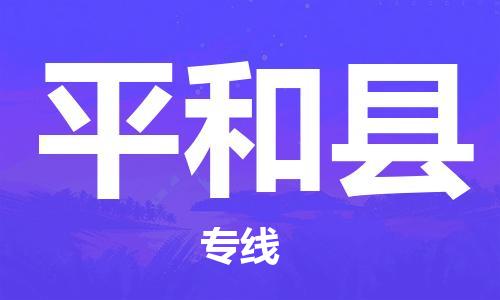 中山到平和县物流专线公司,中山到平和县危险品承运危险品车源充足