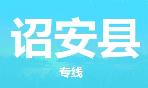 中山到诏安县物流专线公司,中山到诏安县危险品承运危险品车源充足