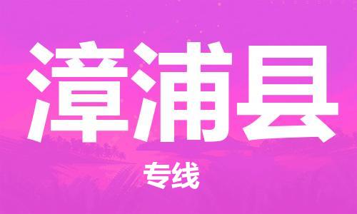 中山到漳浦县物流专线公司,中山到漳浦县危险品承运危险品车源充足