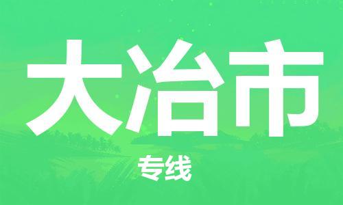 中山到大冶市物流专线公司,中山到大冶市危险品承运危险品车源充足