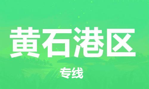 中山到黄石港区物流专线公司,中山到黄石港区危险品承运危险品车源充足