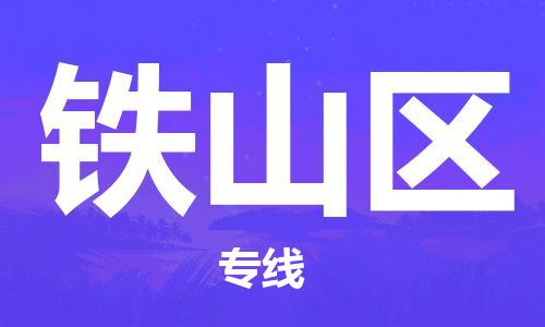 中山到铁山区物流专线公司,中山到铁山区危险品承运危险品车源充足