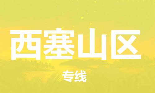 中山到西塞山区物流专线公司,中山到西塞山区危险品承运危险品车源充足