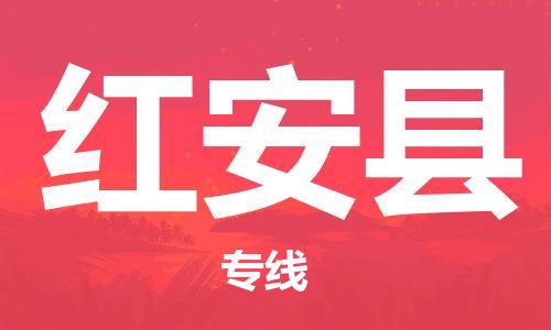 中山到红安县物流专线公司,中山到红安县危险品承运危险品车源充足