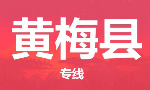 中山到黄梅县物流专线公司,中山到黄梅县危险品承运危险品车源充足