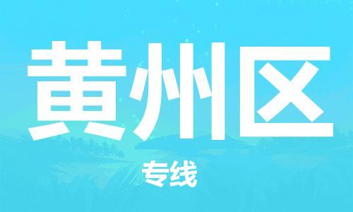 中山到黄州区物流专线公司,中山到黄州区危险品承运危险品车源充足