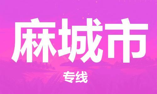 中山到麻城市物流专线公司,中山到麻城市危险品承运危险品车源充足