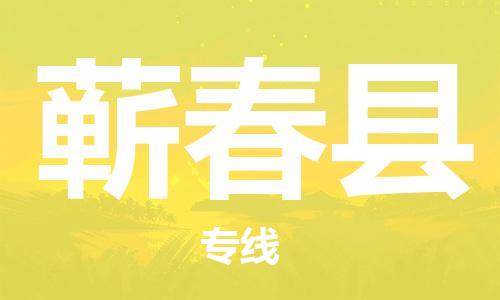 中山到蕲春县物流专线公司,中山到蕲春县危险品承运危险品车源充足