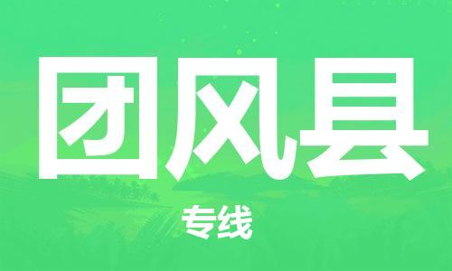 中山到团风县物流专线公司,中山到团风县危险品承运危险品车源充足