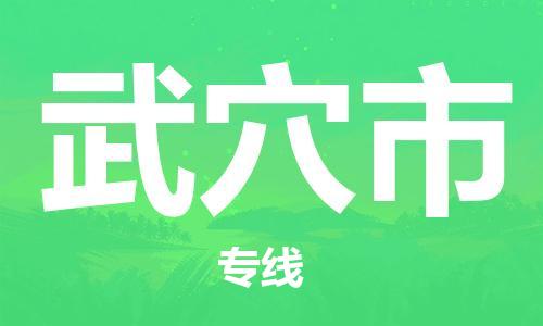 中山到武穴市物流专线公司,中山到武穴市危险品承运危险品车源充足