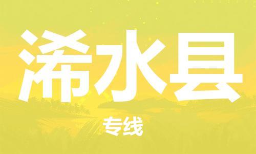 中山到习水县物流专线公司,中山到习水县危险品承运危险品车源充足