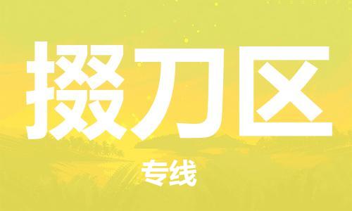 中山到掇刀区物流专线公司,中山到掇刀区危险品承运危险品车源充足