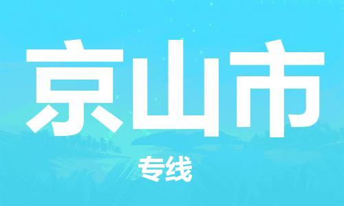 中山到京山市物流专线公司,中山到京山市危险品承运危险品车源充足