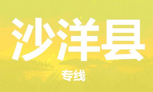 中山到沙洋县物流专线公司,中山到沙洋县危险品承运危险品车源充足