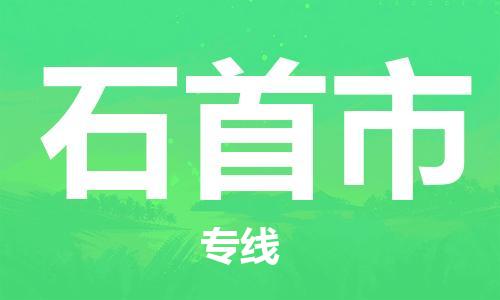 中山到石首市物流专线公司,中山到石首市危险品承运危险品车源充足