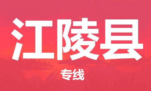 中山到江陵县物流专线公司,中山到江陵县危险品承运危险品车源充足