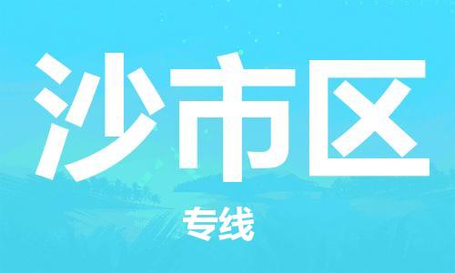中山到沙市区物流专线公司,中山到沙市区危险品承运危险品车源充足