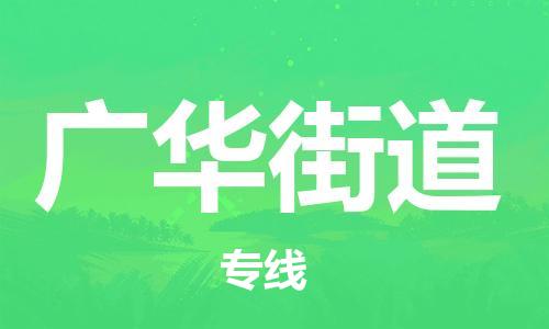 中山到广华街道物流专线公司,中山到广华街道危险品承运危险品车源充足