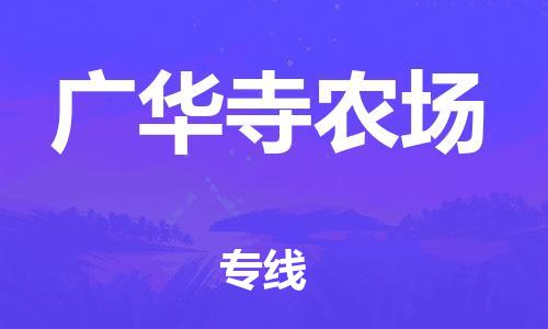 中山到广华寺农场物流专线公司,中山到广华寺农场危险品承运危险品车源充足