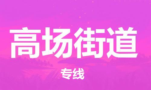 中山到高场街道物流专线公司,中山到高场街道危险品承运危险品车源充足