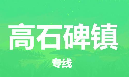 中山到高石碑镇物流专线公司,中山到高石碑镇危险品承运危险品车源充足