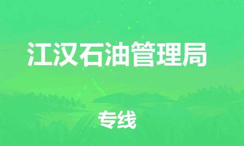 中山到江汉石油管理局物流专线公司,中山到江汉石油管理局危险品承运危险品车源充足