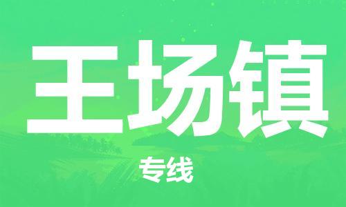 中山到汪场镇物流专线公司,中山到汪场镇危险品承运危险品车源充足