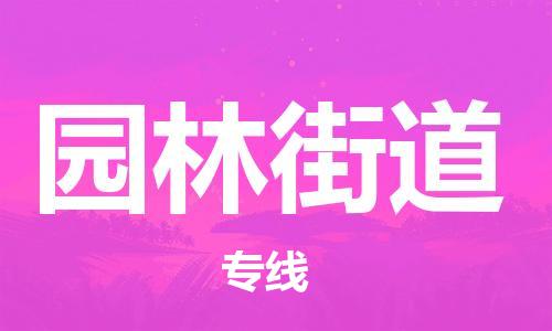 中山到园林街道物流专线公司,中山到园林街道危险品承运危险品车源充足