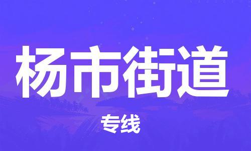 中山到杨市街道物流专线公司,中山到杨市街道危险品承运危险品车源充足