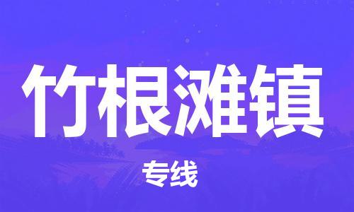 中山到竹根滩镇物流专线公司,中山到竹根滩镇危险品承运危险品车源充足