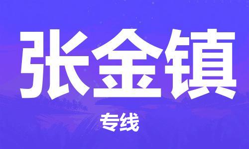 中山到张金镇物流专线公司,中山到张金镇危险品承运危险品车源充足