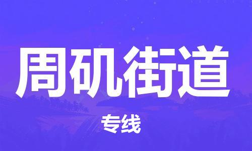 中山到周矶街道物流专线公司,中山到周矶街道危险品承运危险品车源充足