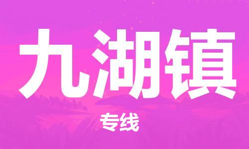 中山到九湖镇物流专线公司,中山到九湖镇危险品承运危险品车源充足