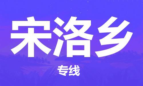 中山到宋洛乡物流专线公司,中山到宋洛乡危险品承运危险品车源充足
