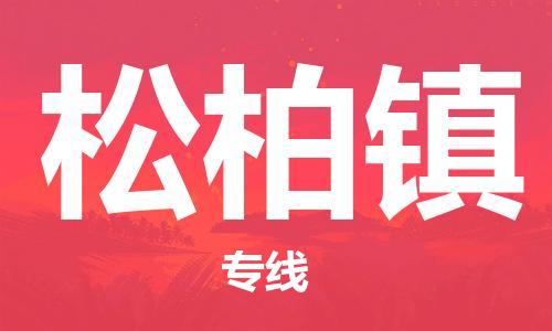 中山到松柏镇物流专线公司,中山到松柏镇危险品承运危险品车源充足