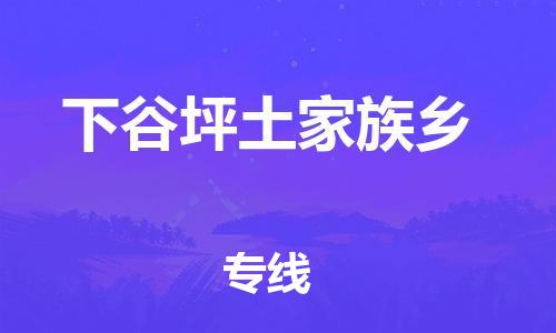 中山到下谷坪土家族乡物流专线公司,中山到下谷坪土家族乡危险品承运危险品车源充足